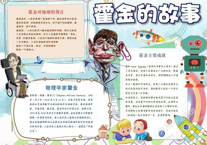 霍金的故事手抄報模板02.JPG