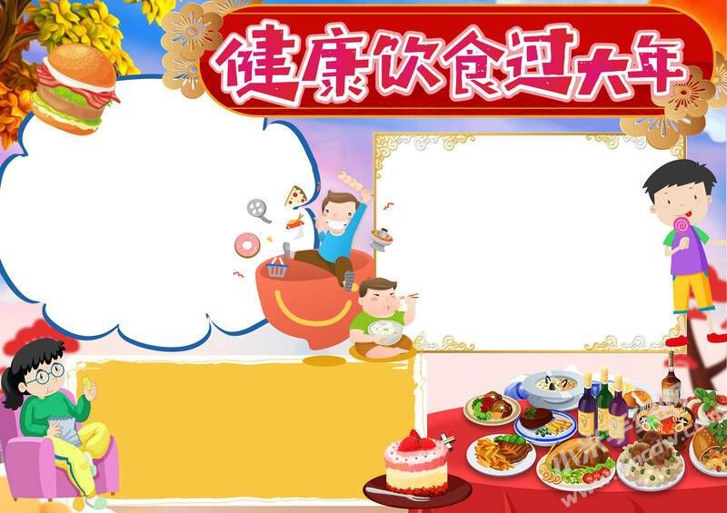 健康飲食過(guò)大年手抄報(bào)模板無(wú)字版.jpg