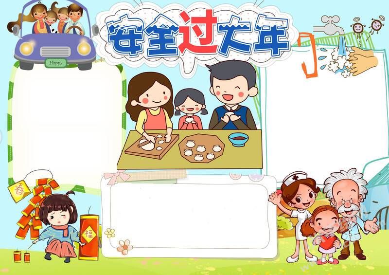 安全過大年手抄報(bào)模板無字版.jpg
