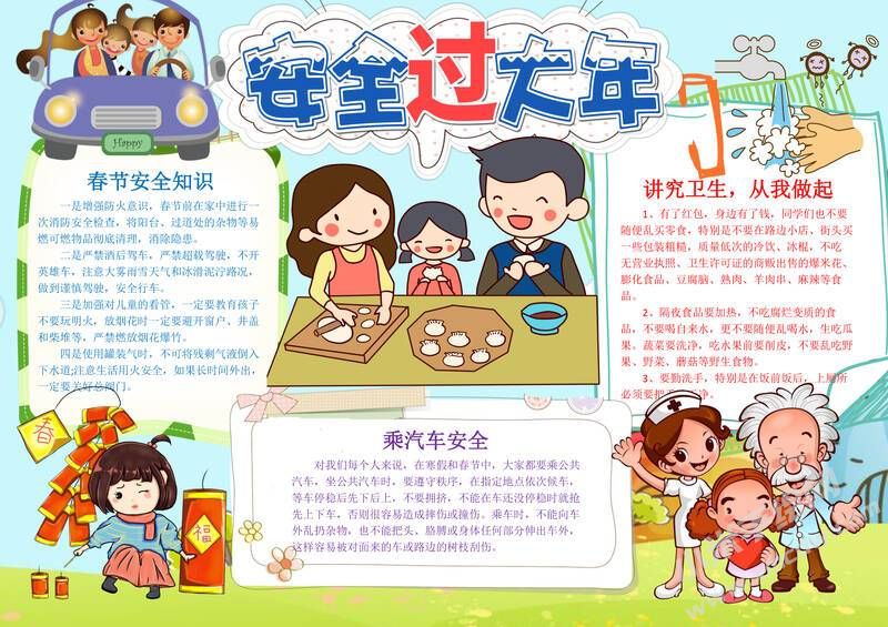 安全過大年手抄報(bào)模板有字版.jpg