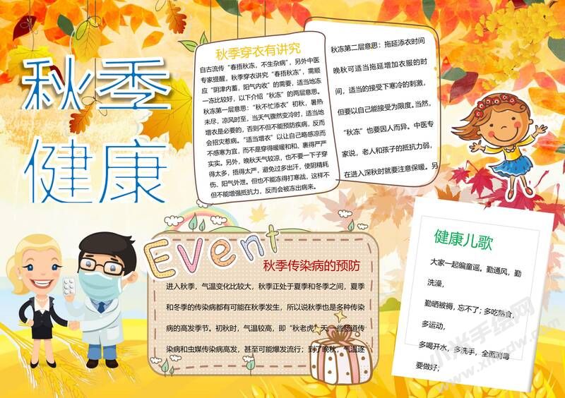 秋季健康手抄報(bào)模板01.jpg