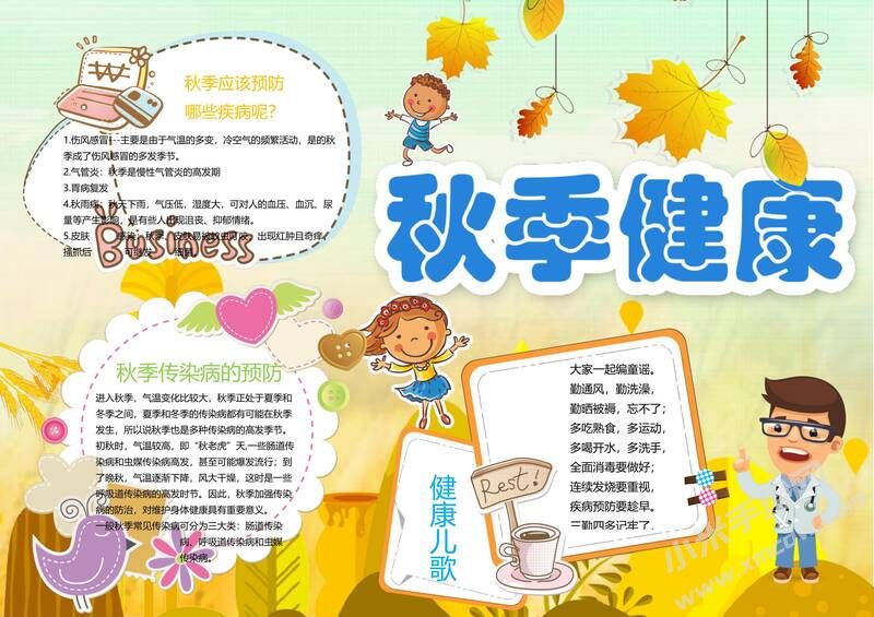 秋季健康手抄報(bào)模板04.jpg