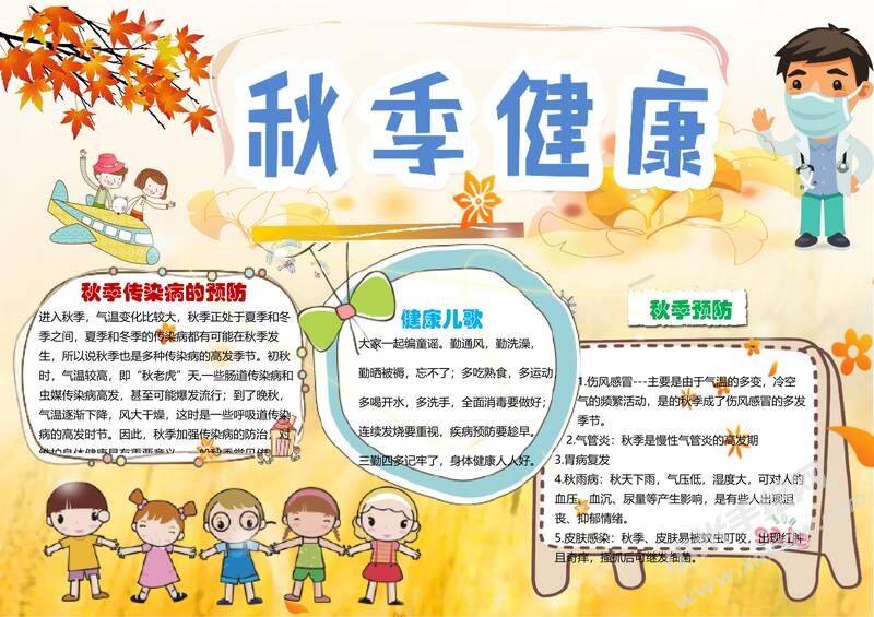 秋季健康手抄報(bào)模板02.jpg