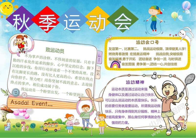 秋季運(yùn)動會手抄報模板.jpg