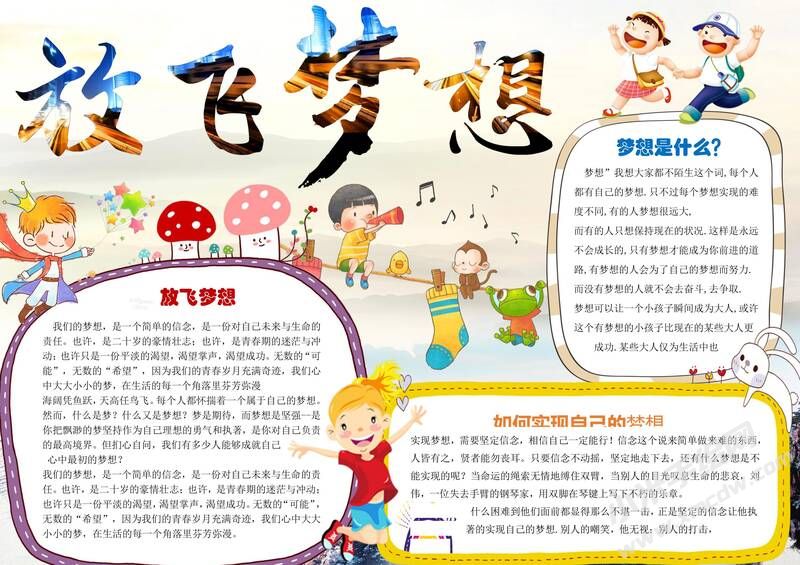 放飛夢想手抄報模板01.jpg