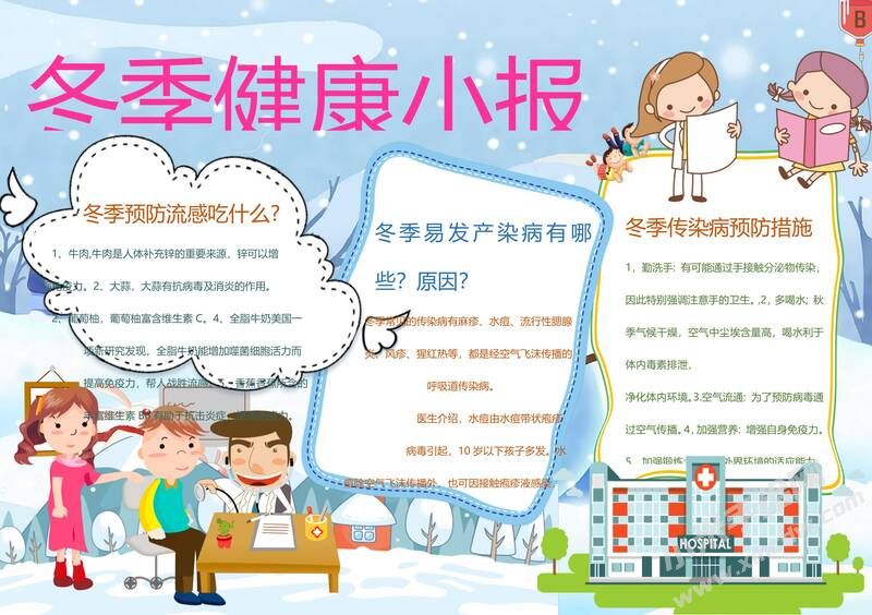 冬季健康小報手抄報模板01.jpg
