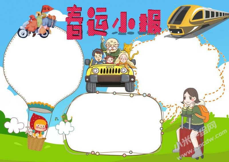 春運(yùn)小報手抄報模板無字版.jpg