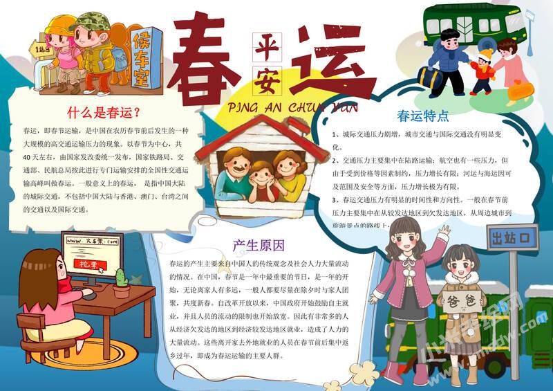 平安春運手抄報模板有字版.jpg