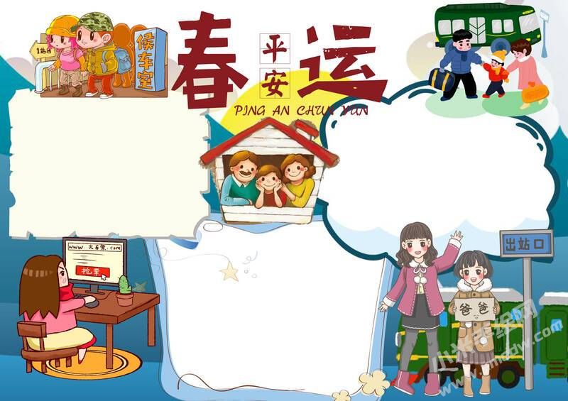 平安春運手抄報模板無字版.jpg
