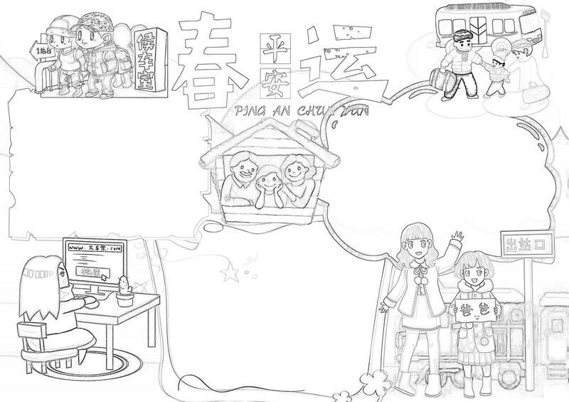 平安春運手抄報黑白線稿.jpg