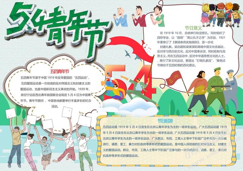 54青年節(jié)手抄報模板03.jpg