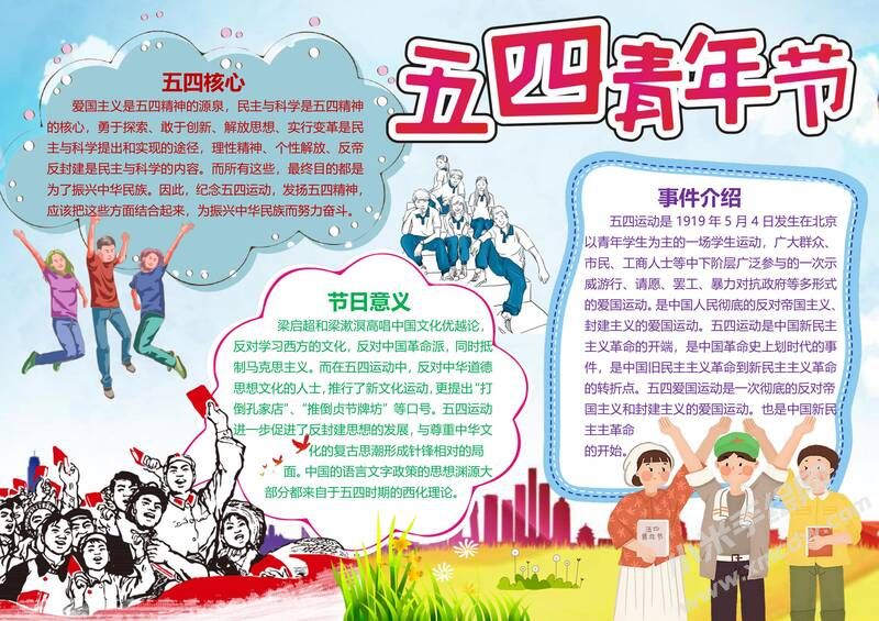 五四青年節(jié)手抄報(bào)模板05.jpg