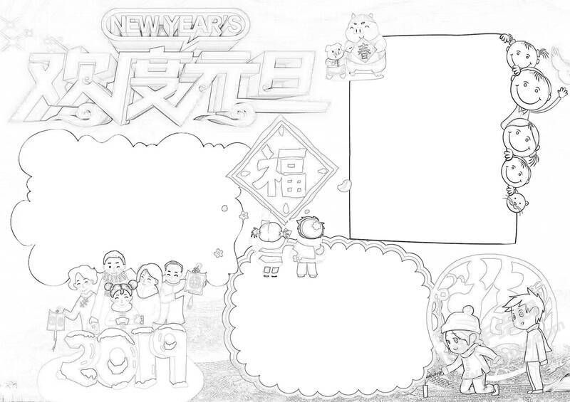 歡度元旦手抄報黑白線稿.jpg