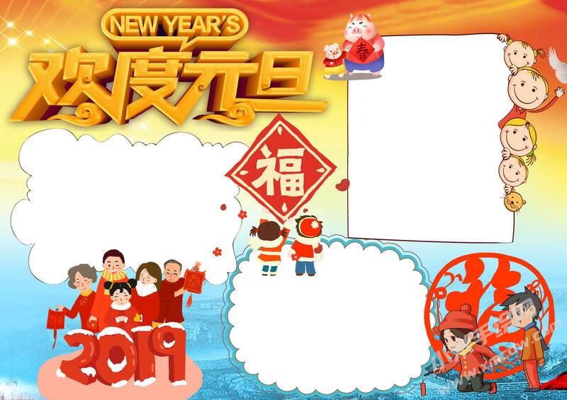 歡度元旦手抄報模板無字版.jpg