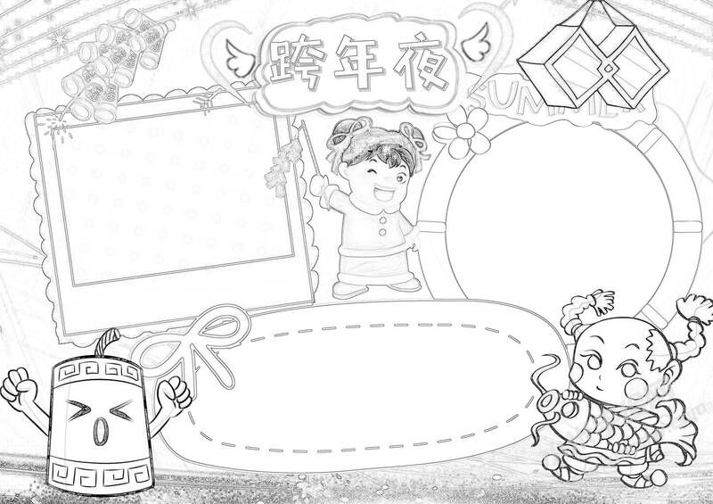 元旦跨年夜手抄報(bào)黑白線稿.jpg