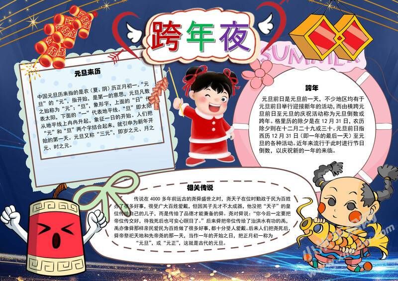 元旦跨年夜手抄報(bào)模板有字版.jpg