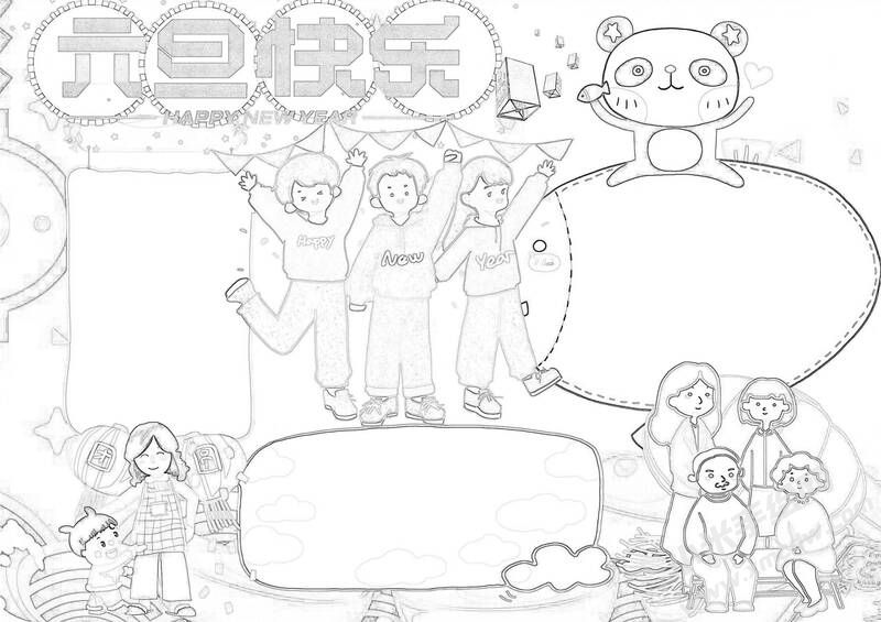 元旦快樂(lè)手抄報(bào)黑白線稿.jpg