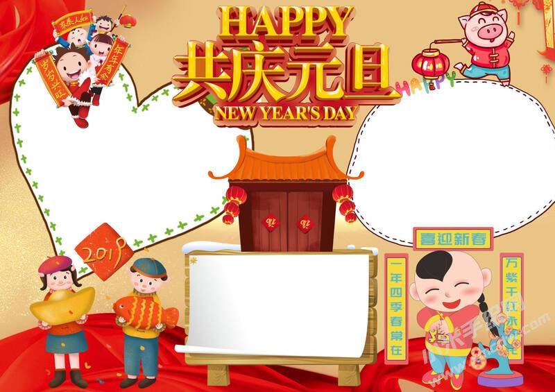 HAPPY共慶元旦手抄報(bào)模板無(wú)字版.jpg