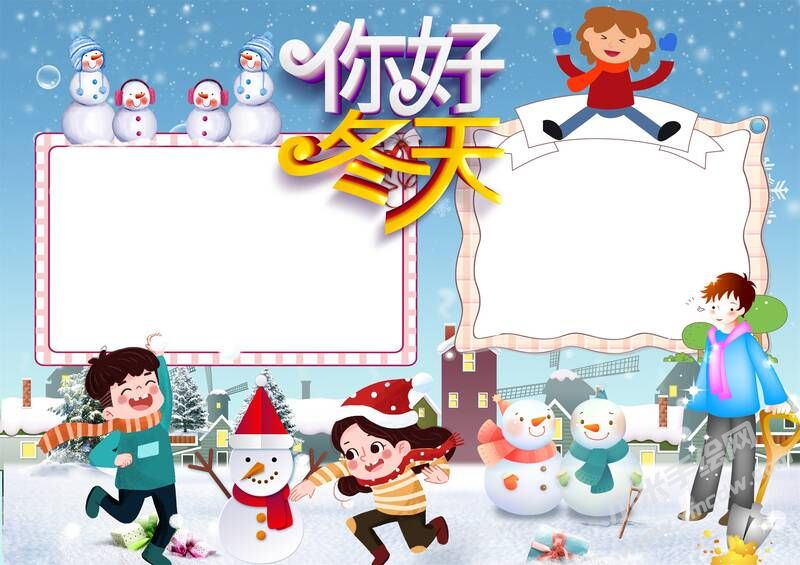 你好冬天手抄報模板無字版.jpg