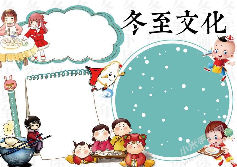 冬至文化手抄報模板無字版.jpg