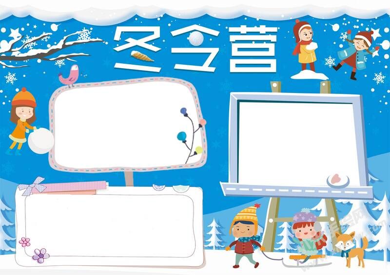冬令營小報手抄報無字版01.jpg