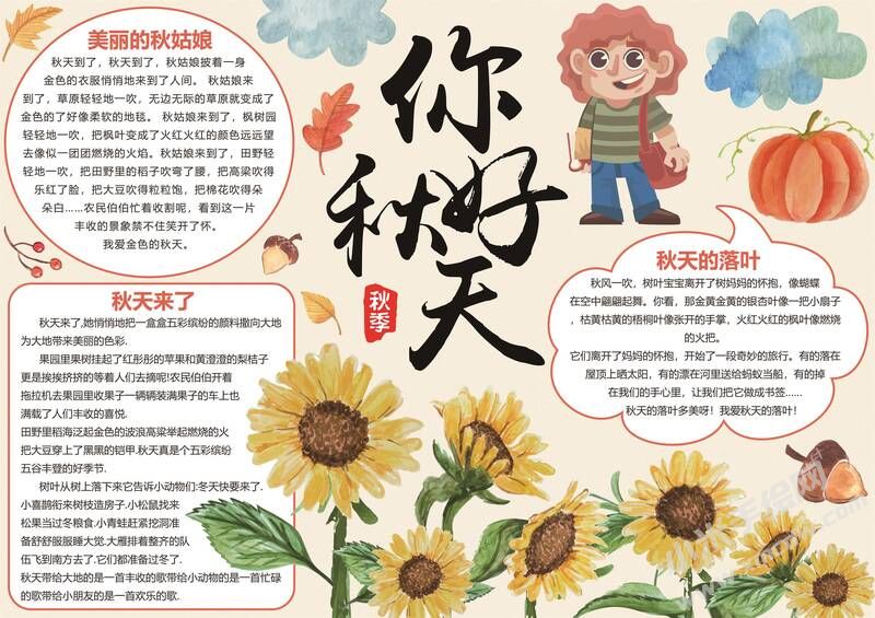 你好秋天手抄報模板有字版.jpg