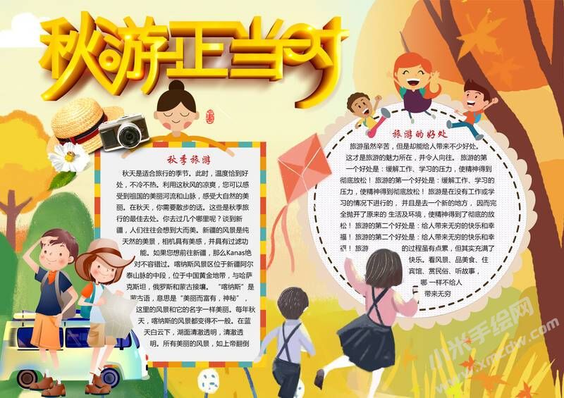 秋游正當(dāng)時(shí)手抄報(bào)模板有字版.jpg