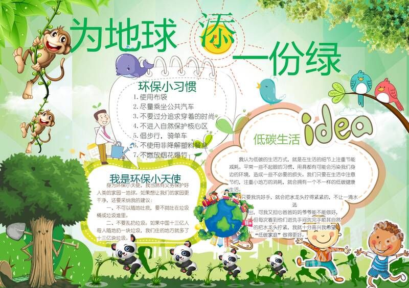 為地球添一份綠手抄報(bào)模板01.jpeg
