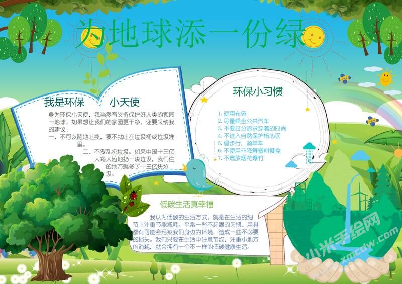 為地球添一份綠手抄報(bào)模板02.jpeg