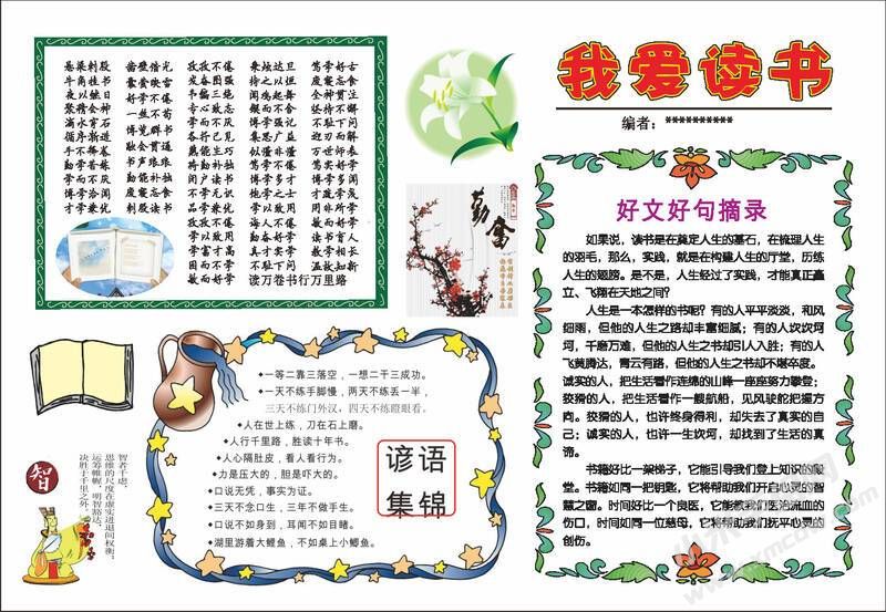 我愛(ài)讀書(shū)手抄報(bào)模板有字版.jpeg
