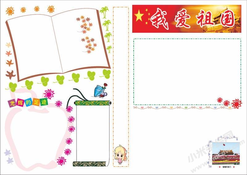 我愛祖國手抄報模板無字版.jpeg