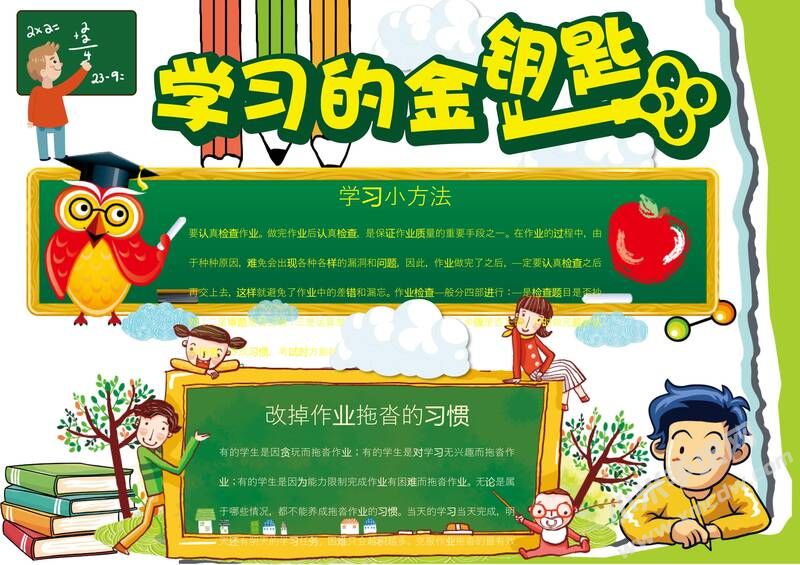 學習的金鑰匙手抄報模板01.jpg