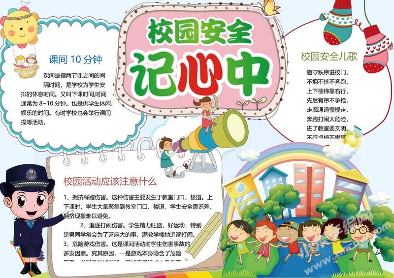 校園安全記我心手抄報模板03.jpg