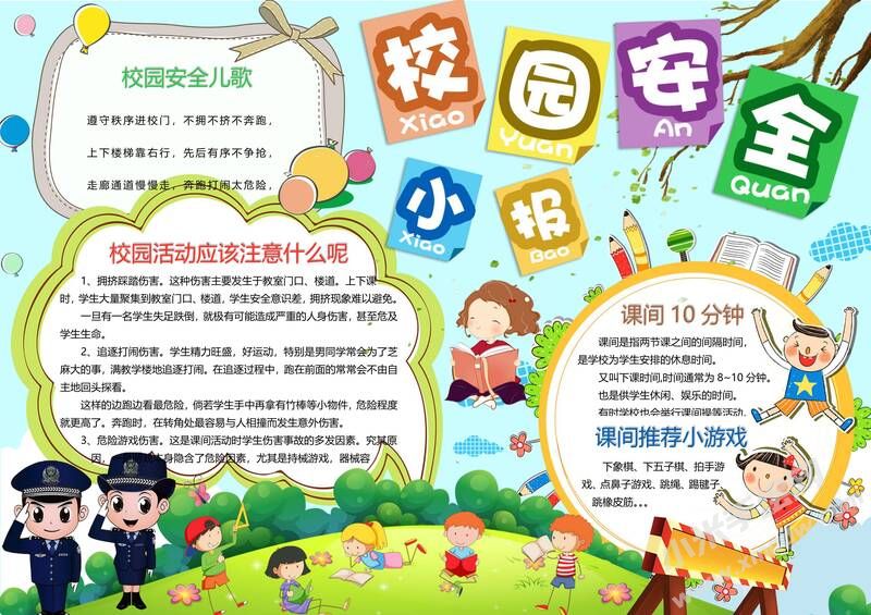 校園安全手抄報(bào)模板03.jpg