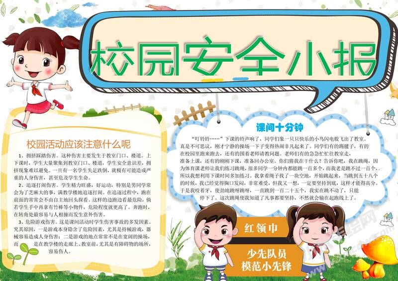 校園安全手抄報(bào)模板04.jpg