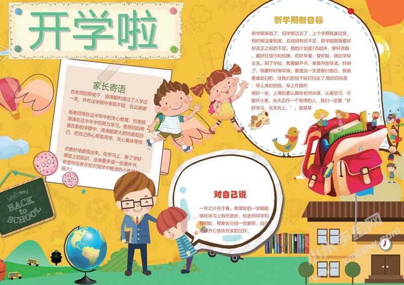 開學(xué)啦手抄報(bào)模板02.jpg