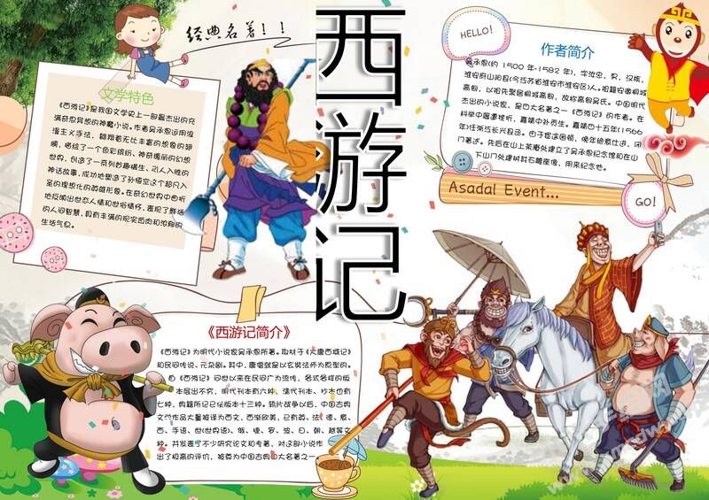 西游記手抄報(bào)模板01.jpg