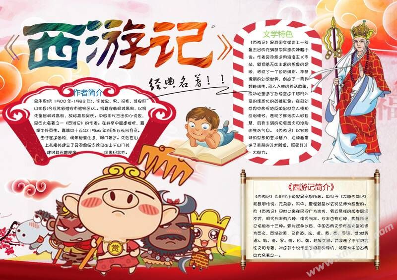 西游記手抄報(bào)模板02.jpg
