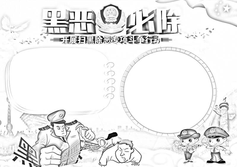 黑惡必除手抄報(bào)黑白線稿.jpg