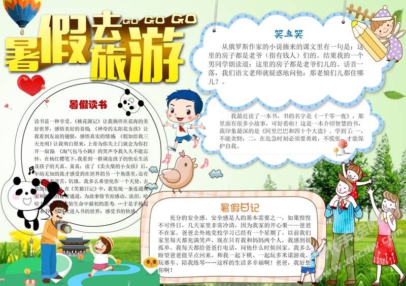 暑假去旅游手抄報(bào)模板01.jpg