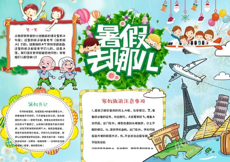 暑假去哪兒手抄報(bào)模板02.jpg