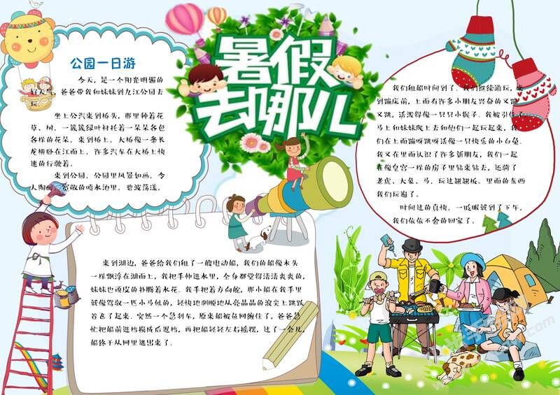 暑假去哪兒手抄報(bào)模板03.jpg