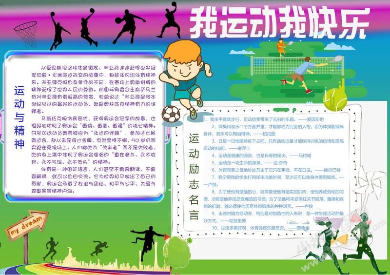 我運(yùn)動(dòng)我快樂(lè)手抄報(bào)模板01.jpg