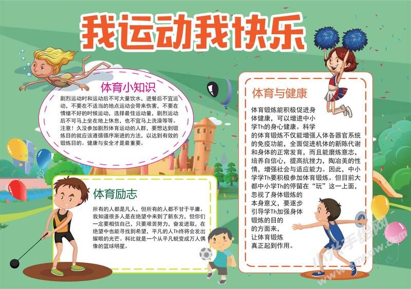 我運(yùn)動(dòng)我快樂(lè)手抄報(bào)模板02.jpg