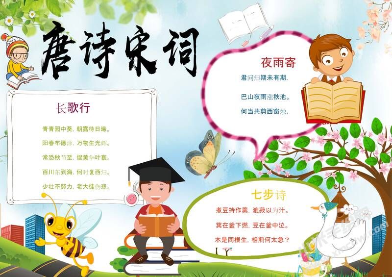 詩詞小報手抄報模板：唐詩宋詞