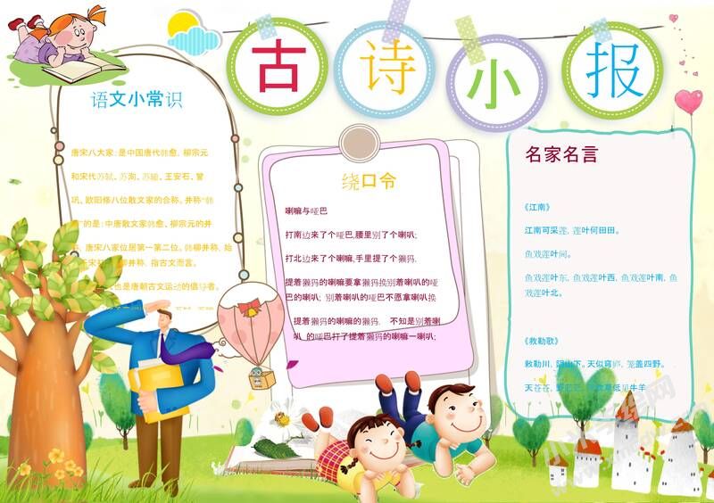 詩詞小報手抄報模板：古詩小報