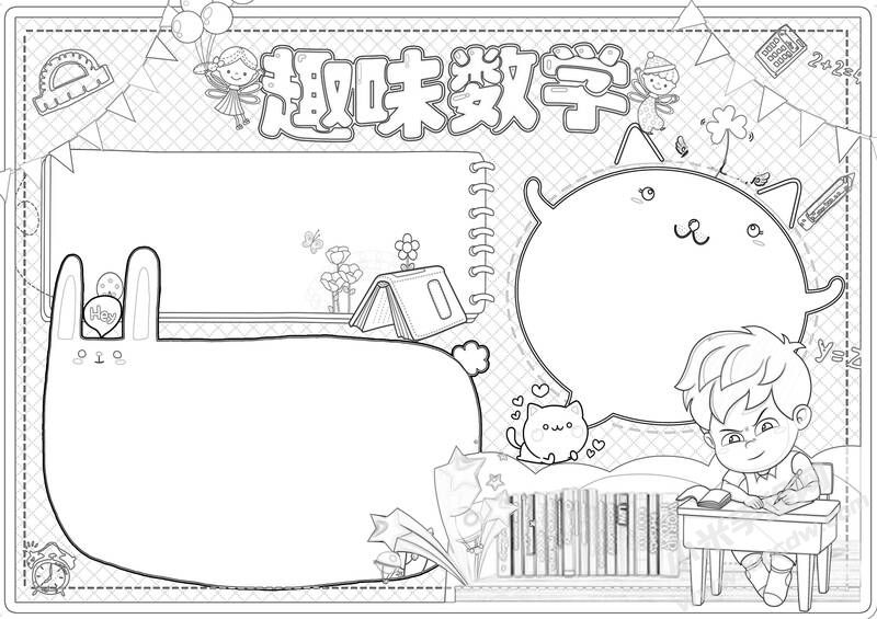 趣味數(shù)學手抄報黑白線稿（第一版）.jpg