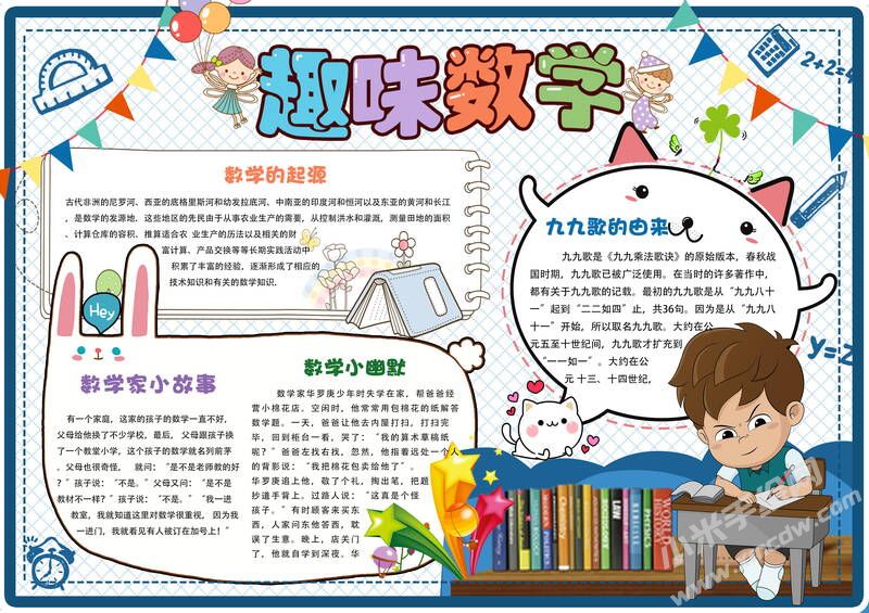 趣味數(shù)學手抄報內(nèi)容模板有字版（第一版）.jpg