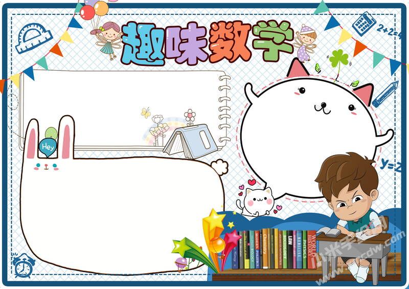 趣味數(shù)學手抄報內(nèi)容模板空白版（第一版）.jpg