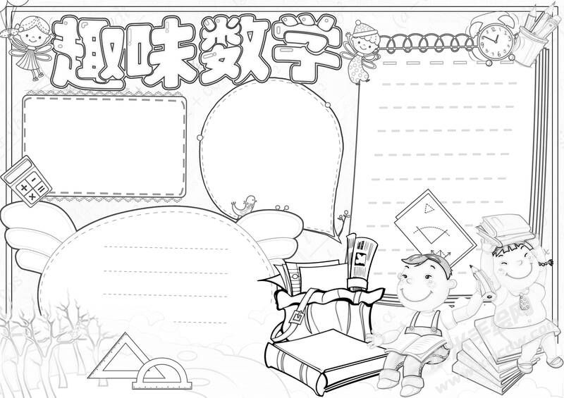 趣味數(shù)學(xué)手抄報黑白線稿（第二版）.jpg